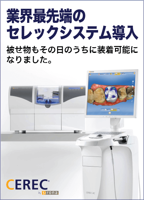 業界最先端のセレックシステム導入